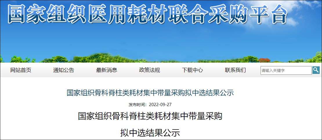 第三批國家組織高值醫(yī)用耗材集采擬中選結(jié)果產(chǎn)生 骨科脊柱類耗材平均降價84%