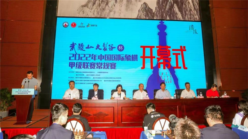中國國際象棋甲級聯(lián)賽重慶涪陵開幕