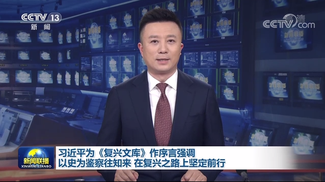 習(xí)近平為《復(fù)興文庫(kù)》作序言強(qiáng)調(diào) 以史為鑒察往知來(lái) 在復(fù)興之路上堅(jiān)定前行