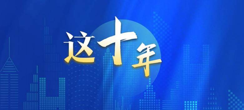 海報丨數(shù)說十年來我國教育面貌格局性變化