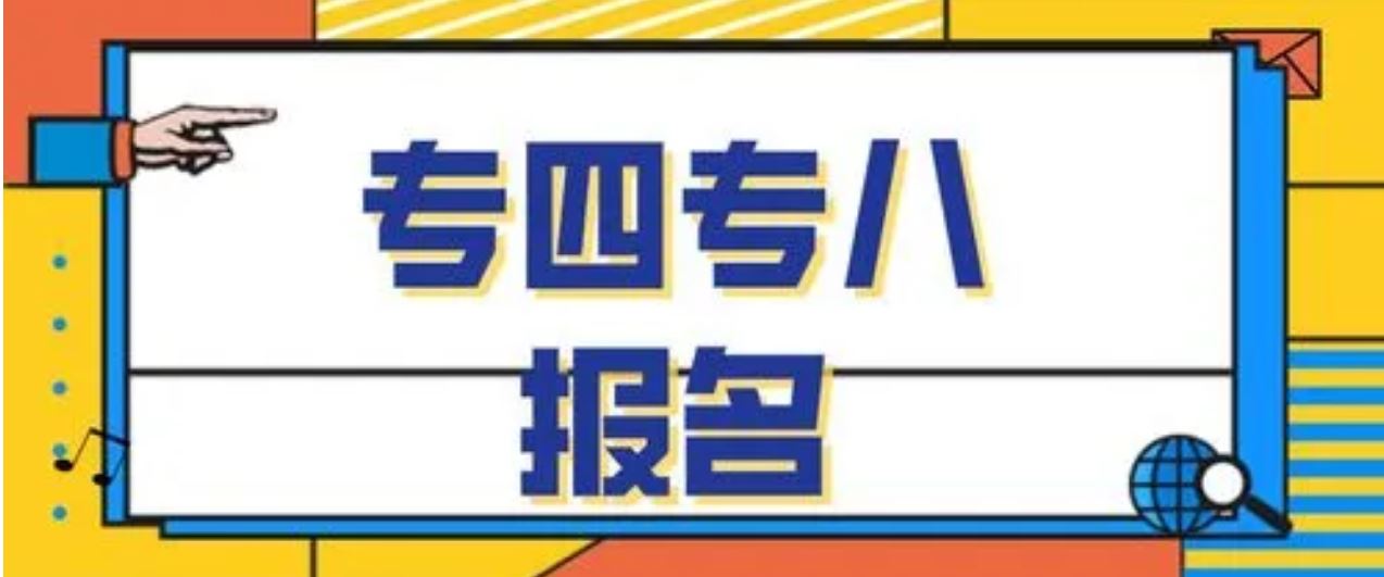 是否需要重新報名？能否異地考試？關于高等學校英語專業(yè)四、八級考試熱點問題看這里