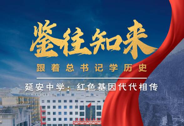 鑒往知來，跟著總書記學(xué)歷史丨延安中學(xué)，一所學(xué)校的今昔之變