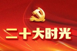 在偉大復(fù)興的新征程上奮勇前進(jìn)（二十大時(shí)光）——廣大干部群眾熱議黨的二十大報(bào)告