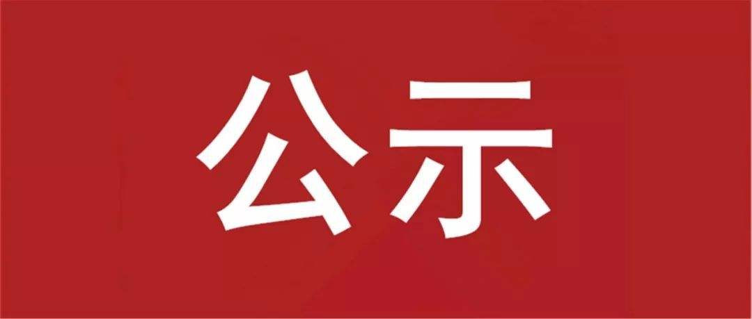東昌府區(qū)擬推薦的2022年度省級文明村鎮(zhèn)、文明單位、文明社區(qū)、文明校園和市級文明校園公示名單