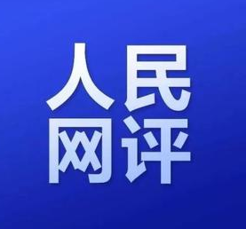 人民網(wǎng)評：不斷譜寫馬克思主義中國化時代化新篇章