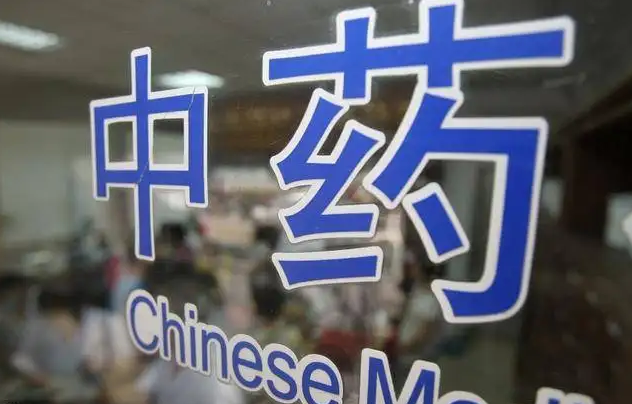 中成藥國(guó)家集采要來(lái)了，中藥行業(yè)面臨重新洗牌