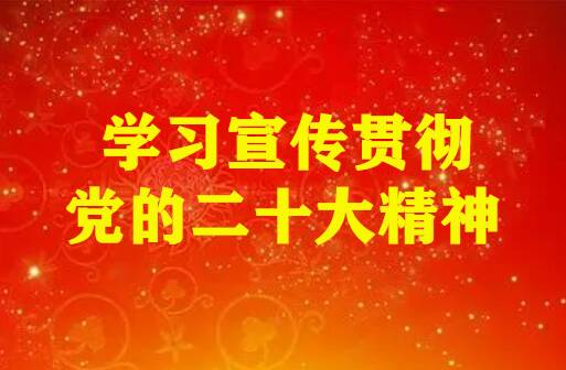 開辟馬克思主義中國化時(shí)代化新境界——各地干部群眾掀起學(xué)習(xí)貫徹黨的二十大精神熱潮