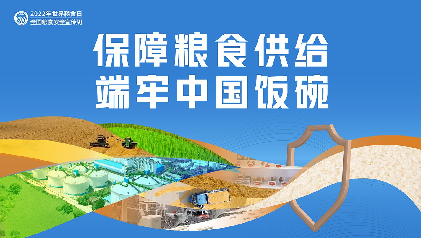 堅(jiān)持藏糧于地、藏糧于技，持續(xù)提高糧食安全綜合保障能力——保障糧食供給 端牢中國(guó)飯碗