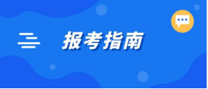 收藏！2023國考報考指南來了