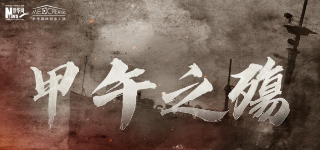 跟著總書記學歷史丨甲午之殤