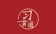 習(xí)言道｜“中華民族偉大復(fù)興歷史進(jìn)程的大跨越”