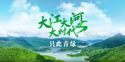 跟著總書記看中國丨大江大河大時代·只此青綠