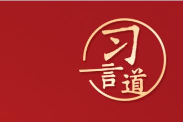 習(xí)言道｜“把紀(jì)律和規(guī)矩挺起來、立起來”
