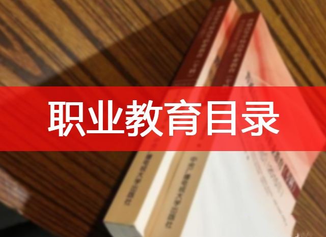 新版職業(yè)教育專業(yè)目錄“新”在何處