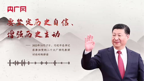 【每日一習(xí)話】要堅(jiān)定歷史自信、增強(qiáng)歷史主動(dòng)
