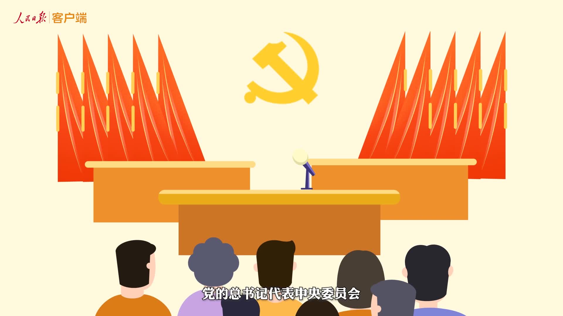 長(zhǎng)知識(shí)！3分鐘看懂二十大怎么開