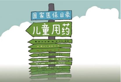醫(yī)保目錄調(diào)整就該多為兒童藥“開綠燈”