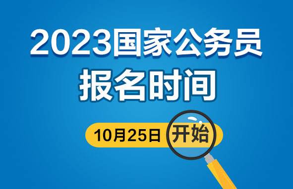 2023年度“國考”計劃招錄3.71萬人 艱苦邊遠(yuǎn)地區(qū)基層職位降低門檻