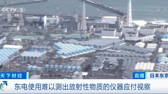 日媒：東電用有“貓膩”的放射劑量儀夸大演示核污水安全性