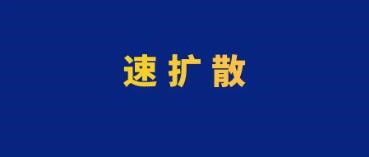 臨清市關(guān)于公布2名新冠肺炎無癥狀感染者活動(dòng)軌跡的通告