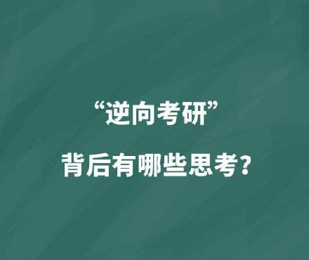 在愈發(fā)激烈的競爭壓力下，“逆向考研”引發(fā)關(guān)注——  求學(xué)深造，真的存在“逆向”嗎？