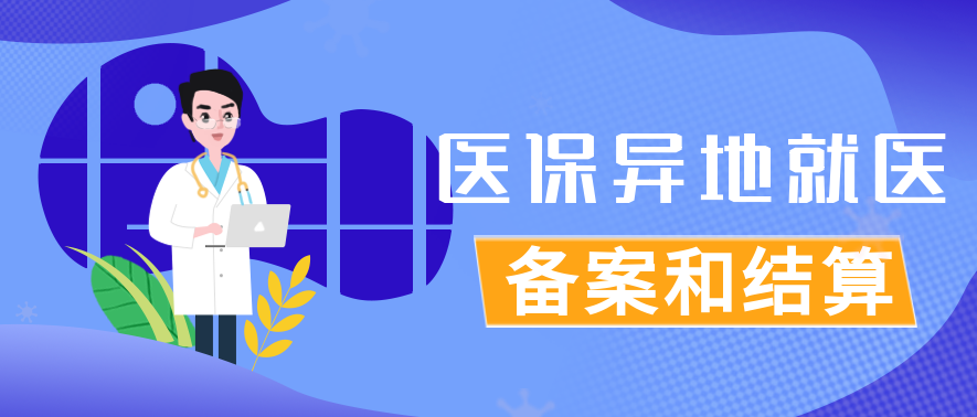 不斷滿(mǎn)足1.25億流動(dòng)人口異地就醫(yī)需求 異地就醫(yī)結(jié)算  便民利民惠民（健康焦點(diǎn)）