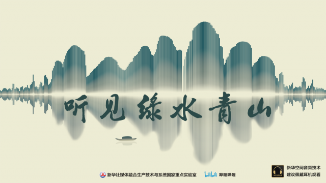 尋聲安吉，聽(tīng)見(jiàn)綠水青山