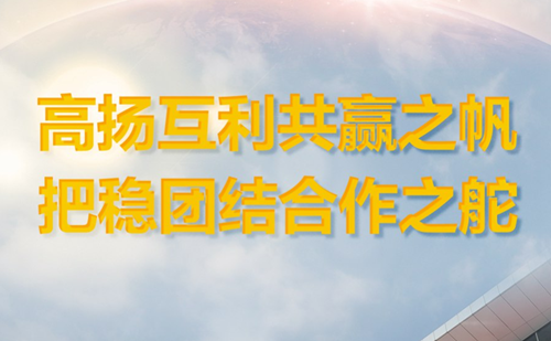 高揚(yáng)互利共贏之帆 把穩(wěn)團(tuán)結(jié)合作之舵——寫(xiě)在第五屆中國(guó)國(guó)際進(jìn)口博覽會(huì)開(kāi)幕之際
