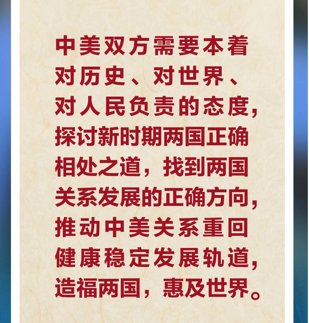 習(xí)近平：寬廣的地球完全容得下中美各自發(fā)展、共同繁榮