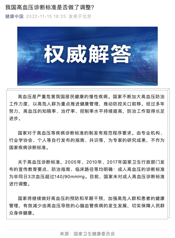 國(guó)家衛(wèi)健委：國(guó)家未對(duì)成人高血壓診斷標(biāo)準(zhǔn)進(jìn)行調(diào)整