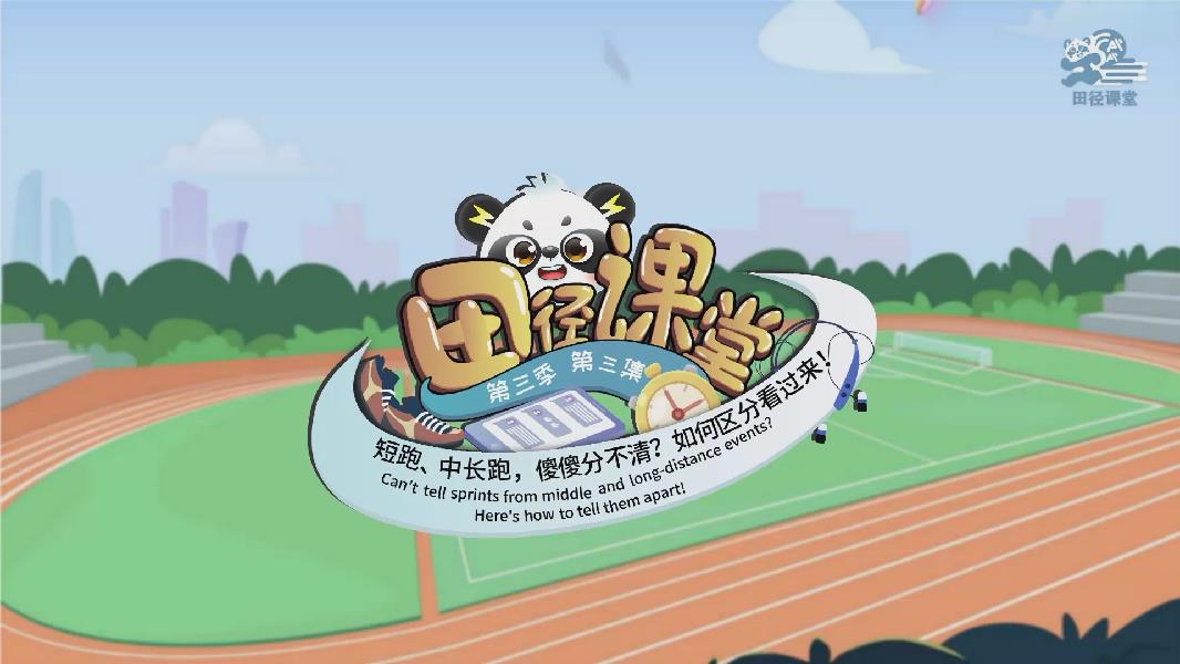 《田徑課堂》③|短跑、中長跑，傻傻分不清？如何區(qū)分看過來！