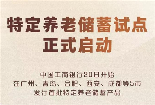 權(quán)威快報(bào)丨特定養(yǎng)老儲(chǔ)蓄試點(diǎn)正式啟動(dòng)
