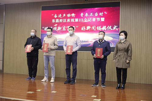 東昌府區(qū)慶祝第23個(gè)記者節(jié)暨“媒眼觀新東昌府”原創(chuàng)好新聞?lì)C獎(jiǎng)活動(dòng)