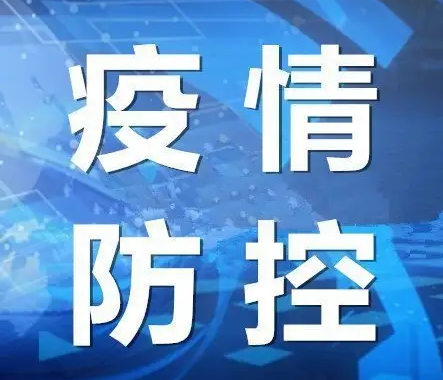 【疫情防控】疫情防控措施為何作出調整？如何整治“層層加碼”？權威回應！