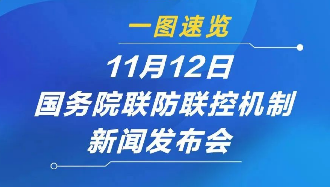 【疫情防控】一圖速覽11月12日國務院聯(lián)防聯(lián)控新聞發(fā)布會