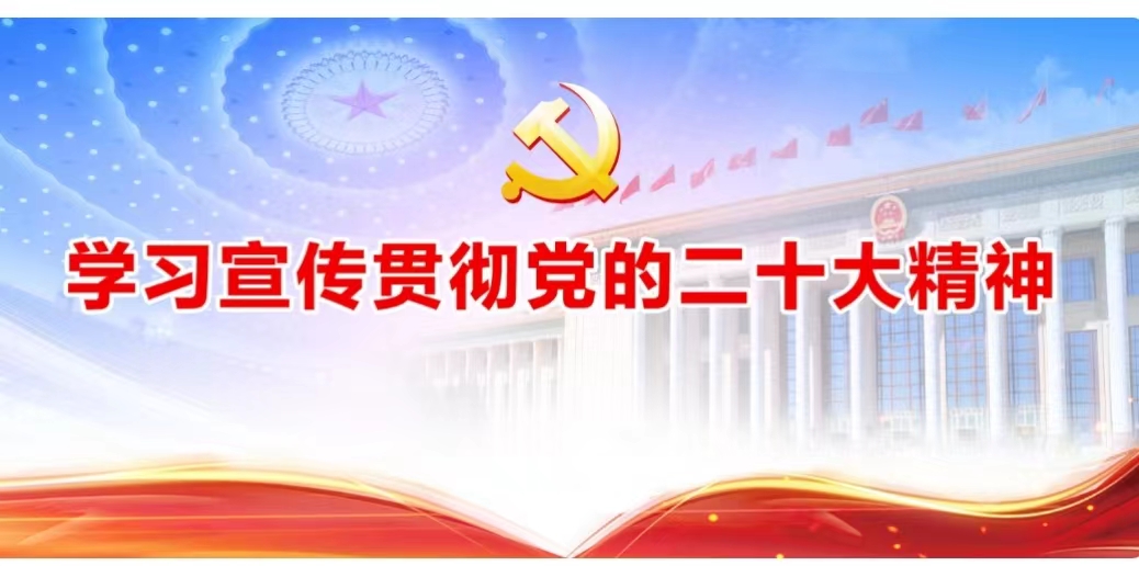 為實(shí)現(xiàn)中華民族偉大復(fù)興中國(guó)夢(mèng)一起來(lái)想、一起來(lái)干 ——各民主黨派中央、全國(guó)工商聯(lián)和無(wú)黨派人士認(rèn)真學(xué)習(xí)貫徹中共二十大精神