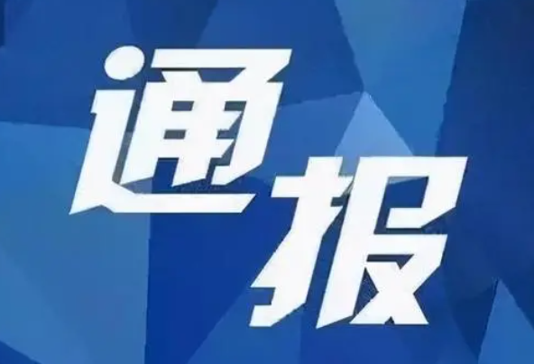 教育部通報面向中小學(xué)生違規(guī)競賽問題查處情況