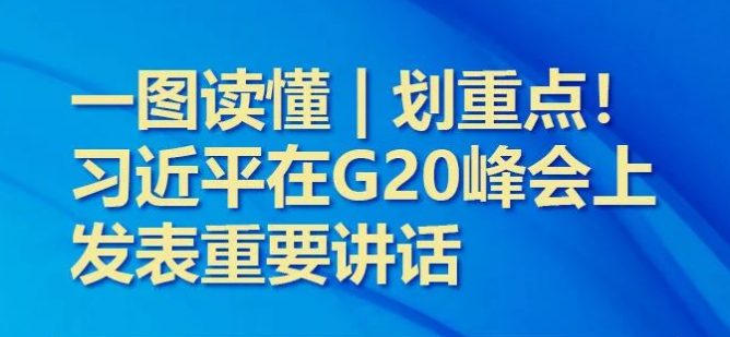 一圖讀懂 | 劃重點！習(xí)近平在G20峰會上發(fā)表重要講話
