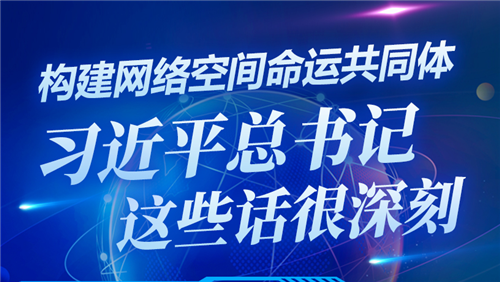 構(gòu)建網(wǎng)絡(luò)空間命運共同體，習(xí)近平總書記這些話很深刻