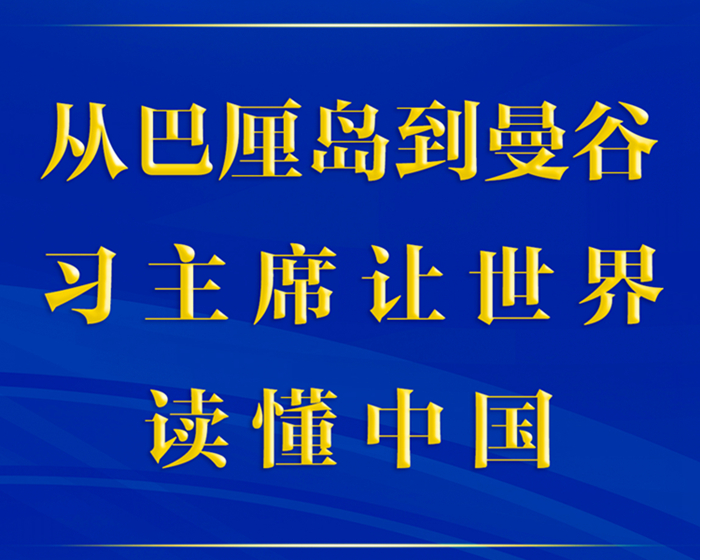 第一觀察丨從巴厘島到曼谷，習主席讓世界讀懂中國