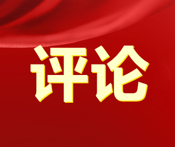 推動中美關(guān)系重回健康穩(wěn)定發(fā)展軌道有利于兩國和世界——多國人士熱議中美元首會晤為兩國關(guān)系把舵定向