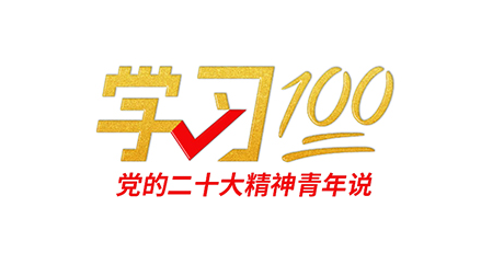 學(xué)習(xí)100丨不斷譜寫馬克思主義中國化時代化新篇章