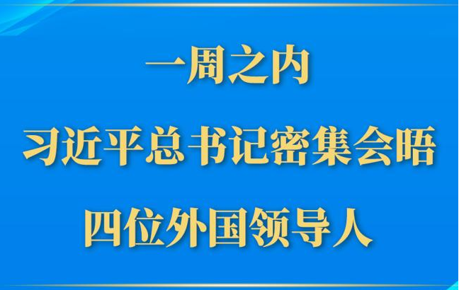 第一觀察丨一周之內(nèi)，習(xí)近平總書記密集會(huì)晤四位外國(guó)領(lǐng)導(dǎo)人