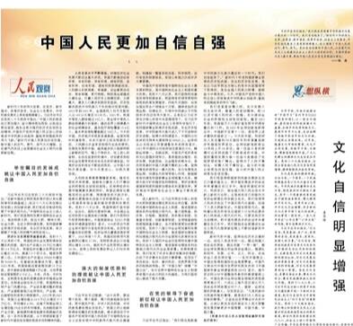 人民日?qǐng)?bào)整版闡述中國(guó)人民更加自信自強(qiáng)