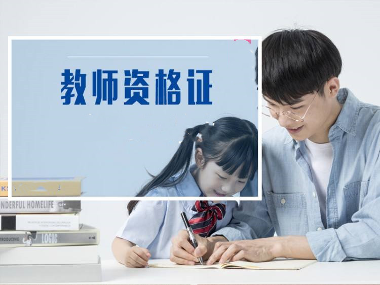 教師資格考試為何這么火？考教師證是“備胎”還是“真愛”？