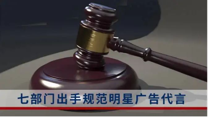 七部門(mén)出手！規(guī)范明星廣告代言活動(dòng)