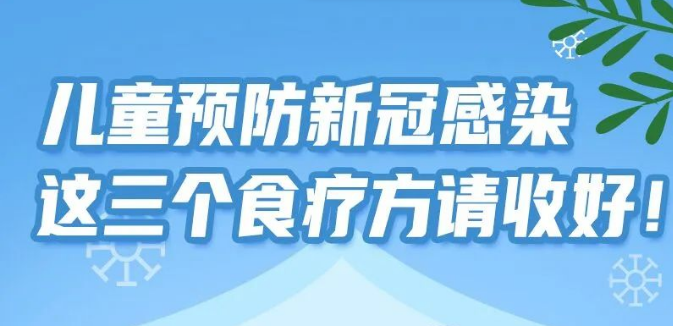 【健康科普】兒童預防新冠感染，這三個食療方請收好！
