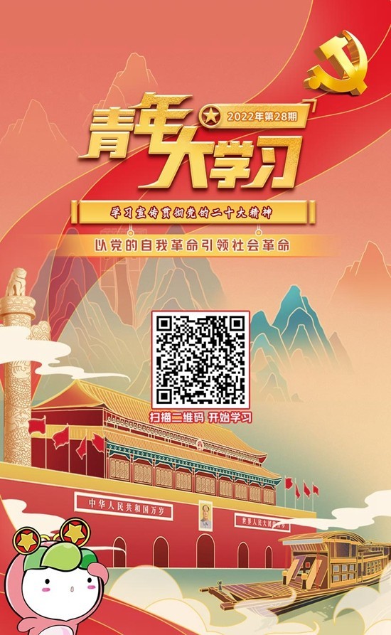 “青年大學(xué)習(xí)”網(wǎng)上主題團(tuán)課2022年第28期上線