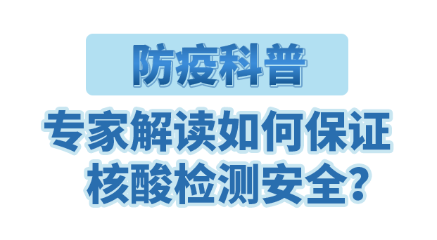 防疫科普｜專家解讀如何保證核酸檢測安全？