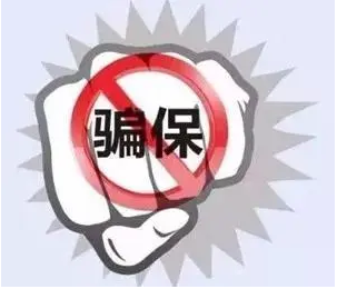 打擊騙保行為 發(fā)動群眾守護“救命錢”